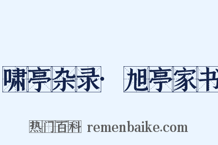 啸亭杂录·旭亭家书是什么意思的图片